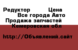   Редуктор 51:13 › Цена ­ 88 000 - Все города Авто » Продажа запчастей   . Кемеровская обл.